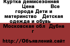 Куртка демисезонная Benetton › Цена ­ 600 - Все города Дети и материнство » Детская одежда и обувь   . Московская обл.,Дубна г.